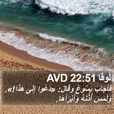 لُوقا 22:51 AVD Bible Verse Image