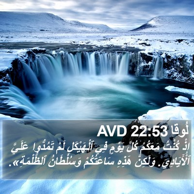 لُوقا 22:53 AVD Bible Verse Image