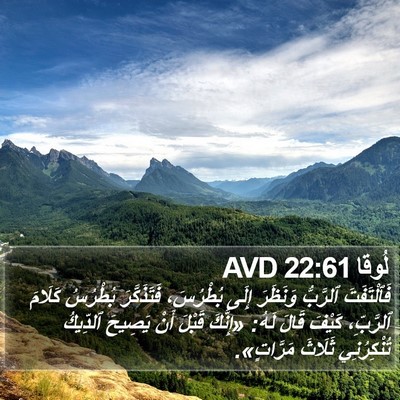 لُوقا 22:61 AVD Bible Verse Image