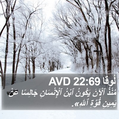 لُوقا 22:69 AVD Bible Verse Image