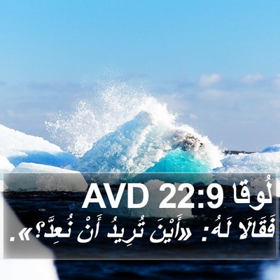 لُوقا 22:9 AVD Bible Verse Image