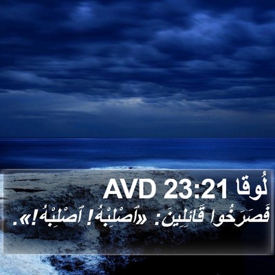 لُوقا 23:21 AVD Bible Verse Image