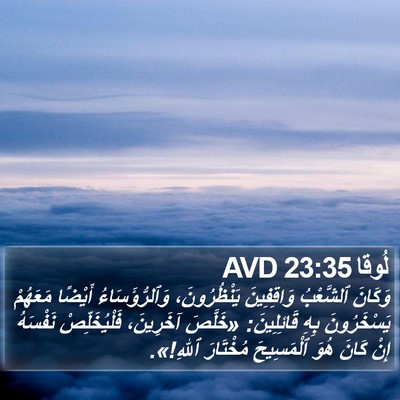 لُوقا 23:35 AVD Bible Verse Image