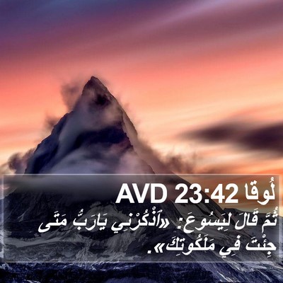 لُوقا 23:42 AVD Bible Verse Image