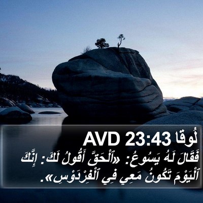 لُوقا 23:43 AVD Bible Verse Image