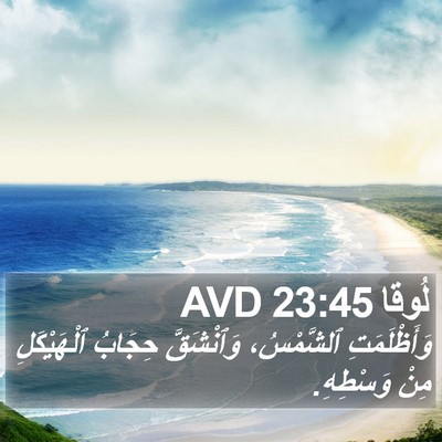 لُوقا 23:45 AVD Bible Verse Image