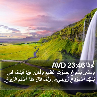 لُوقا 23:46 AVD Bible Verse Image