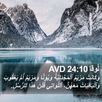 لُوقا 24:10 AVD Bible Verse Image