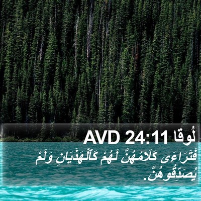 لُوقا 24:11 AVD Bible Verse Image
