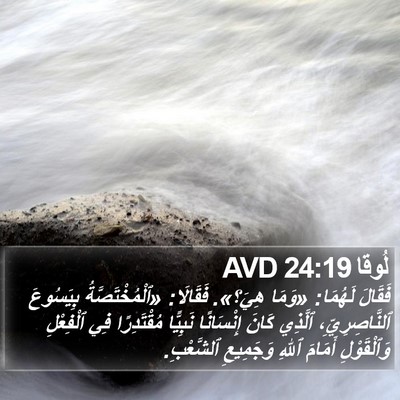 لُوقا 24:19 AVD Bible Verse Image