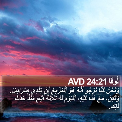لُوقا 24:21 AVD Bible Verse Image