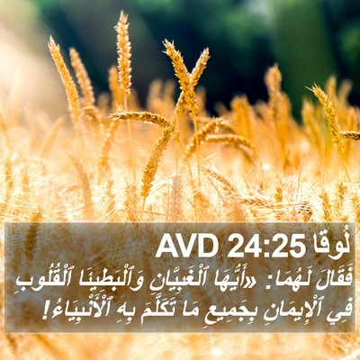 لُوقا 24:25 AVD Bible Verse Image