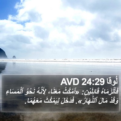 لُوقا 24:29 AVD Bible Verse Image