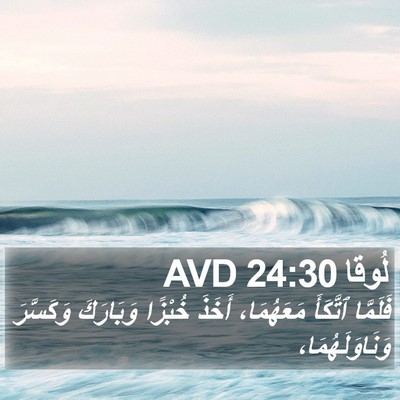 لُوقا 24:30 AVD Bible Verse Image