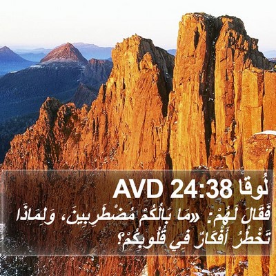لُوقا 24:38 AVD Bible Verse Image