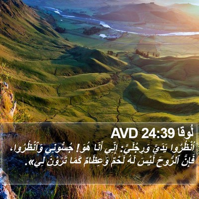 لُوقا 24:39 AVD Bible Verse Image