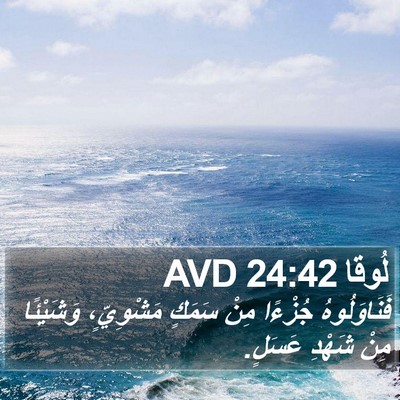 لُوقا 24:42 AVD Bible Verse Image