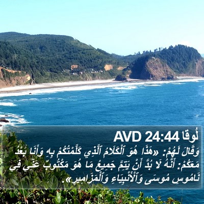 لُوقا 24:44 AVD Bible Verse Image
