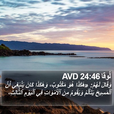 لُوقا 24:46 AVD Bible Verse Image