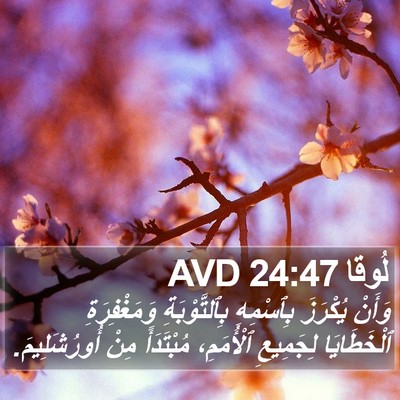 لُوقا 24:47 AVD Bible Verse Image