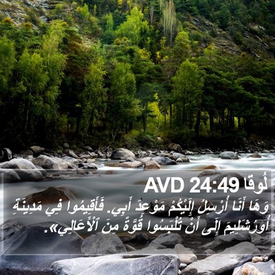 لُوقا 24:49 AVD Bible Verse Image