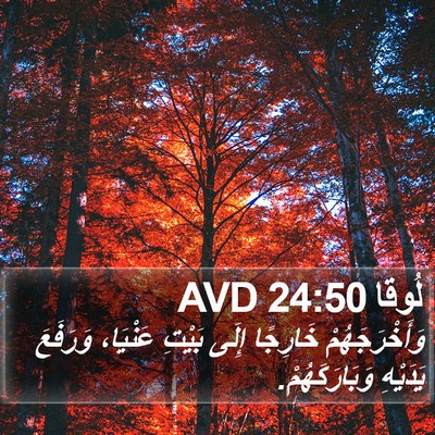 لُوقا 24:50 AVD Bible Verse Image