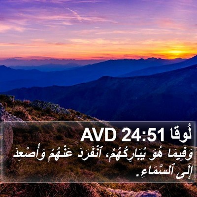 لُوقا 24:51 AVD Bible Verse Image