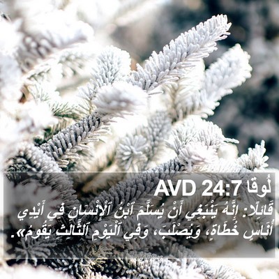 لُوقا 24:7 AVD Bible Verse Image