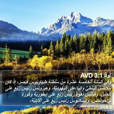 لُوقا 3:1 AVD Bible Verse Image