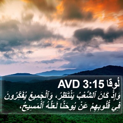 لُوقا 3:15 AVD Bible Verse Image