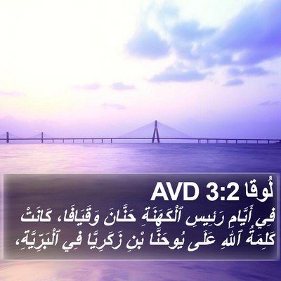 لُوقا 3:2 AVD Bible Verse Image