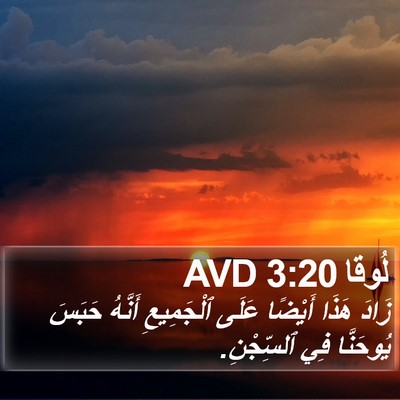 لُوقا 3:20 AVD Bible Verse Image
