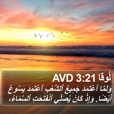 لُوقا 3:21 AVD Bible Verse Image