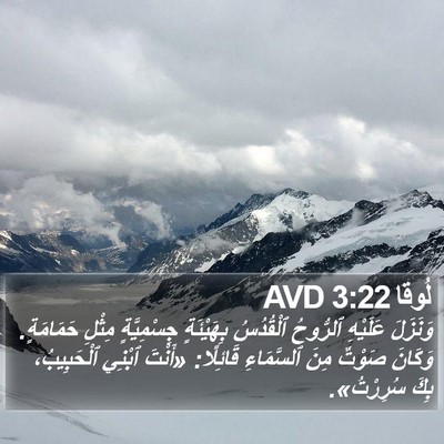 لُوقا 3:22 AVD Bible Verse Image