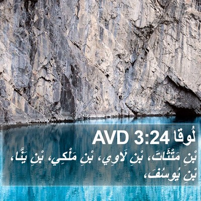 لُوقا 3:24 AVD Bible Verse Image