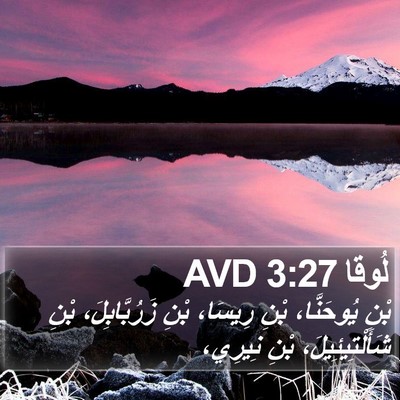 لُوقا 3:27 AVD Bible Verse Image