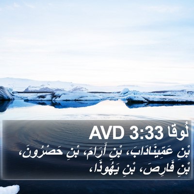 لُوقا 3:33 AVD Bible Verse Image