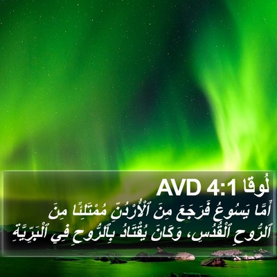 لُوقا 4:1 AVD Bible Verse Image