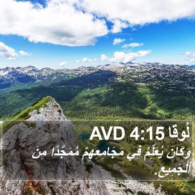 لُوقا 4:15 AVD Bible Verse Image