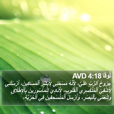 لُوقا 4:18 AVD Bible Verse Image