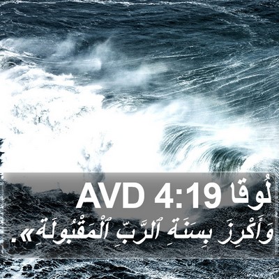 لُوقا 4:19 AVD Bible Verse Image