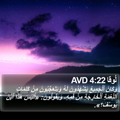 لُوقا 4:22 AVD Bible Verse Image