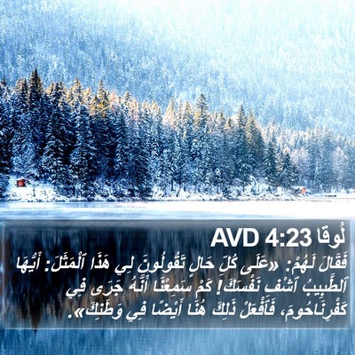 لُوقا 4:23 AVD Bible Verse Image