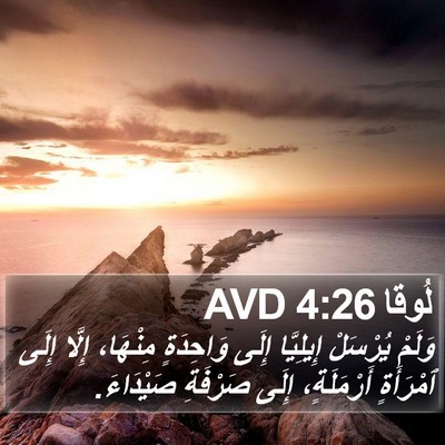 لُوقا 4:26 AVD Bible Verse Image