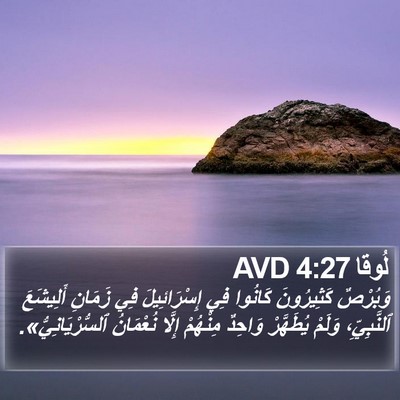 لُوقا 4:27 AVD Bible Verse Image