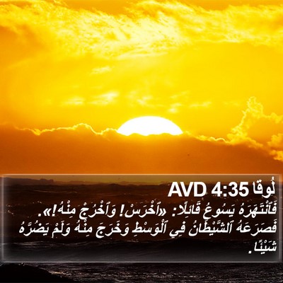 لُوقا 4:35 AVD Bible Verse Image