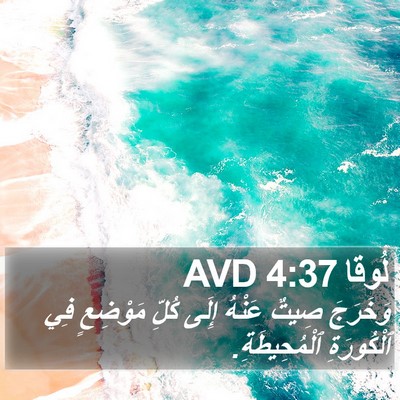 لُوقا 4:37 AVD Bible Verse Image