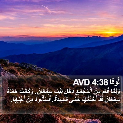 لُوقا 4:38 AVD Bible Verse Image