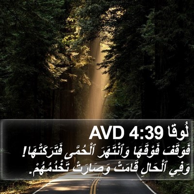 لُوقا 4:39 AVD Bible Verse Image