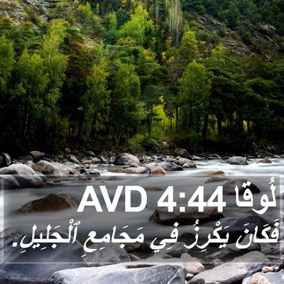 لُوقا 4:44 AVD Bible Verse Image